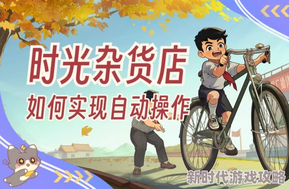 动漫毛片网站惊喜！揭秘时光杂货店取消自动经营的简单步骤，即刻解锁新经营模式！