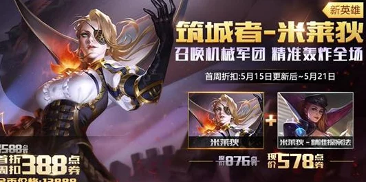 王者荣耀新英雄米莱狄震撼上线！惊喜售价13888金币，入手价值及技能全解读