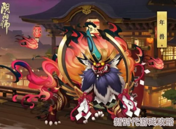 春节惊喜！年兽副本每日挑战次数揭秘，阴阳师高效通关阵容推荐，限时加码奖励等你拿！