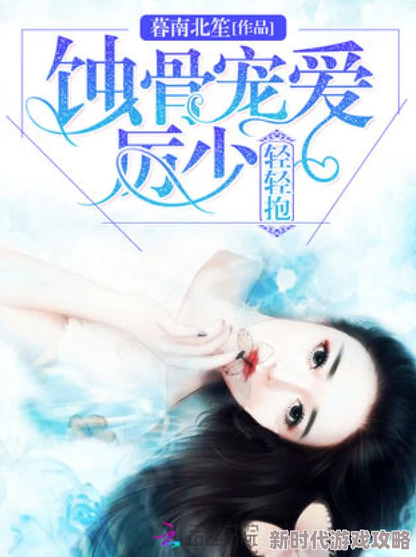 最强弃少txt下载爱无欢：蚀骨惊情让爱与希望同行，共同迎接美好未来