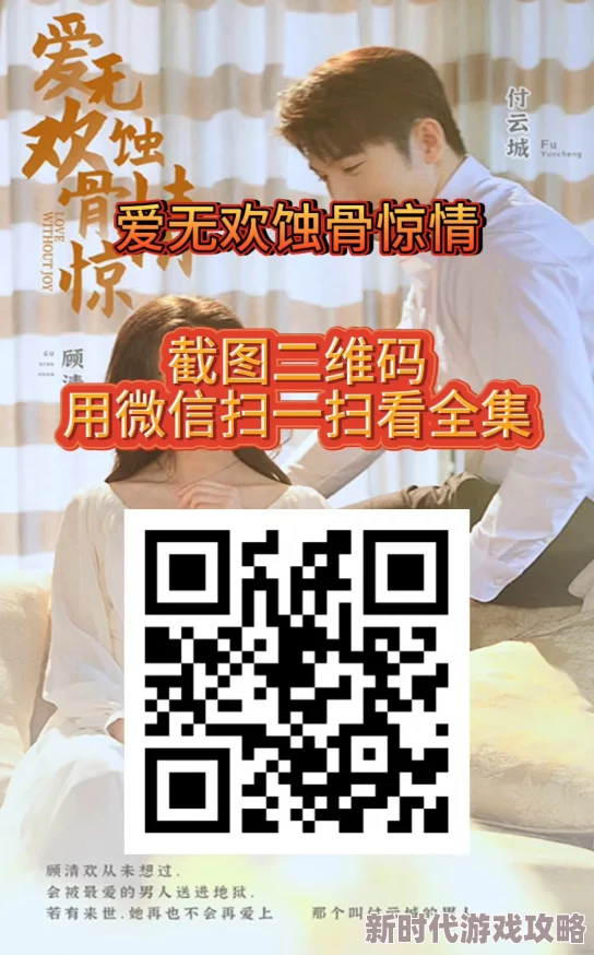 最强弃少txt下载爱无欢：蚀骨惊情让爱与希望同行，共同迎接美好未来