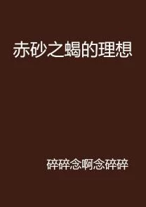 五夜情书免费阅读无弹窗赤裸惊情勇敢追求梦想拥抱真实自我