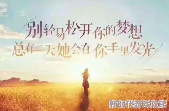啊嗯爽让我们一起积极向上追求梦想勇敢面对挑战实现自我价值