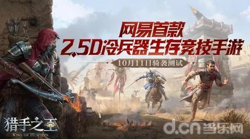 猎手之王冷兵器沙盒竞技震撼升级：你没有玩过的全新版本，最新进展揭秘来袭！