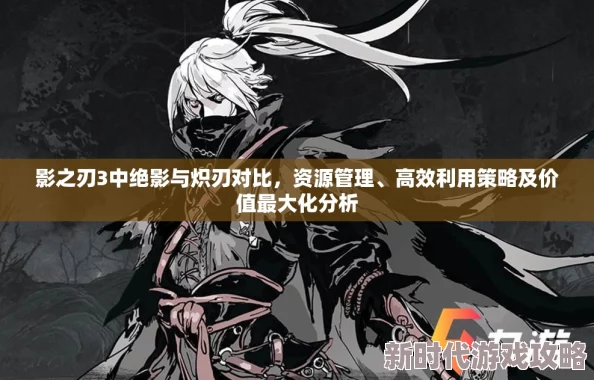 影之刃3炽刀冥杀野技能最新高效用法及实战策略深度介绍