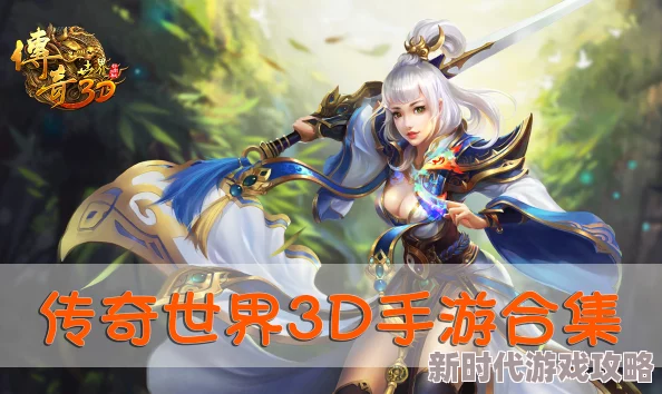 传奇世界3D手游最低配置要求更新：哪些高性能手机可畅玩最新进展解析