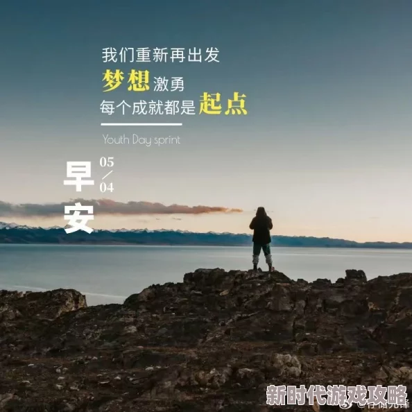 一进一出一爽又粗又大第八页追求梦想的旅程充满希望与勇气，努力成就美好未来