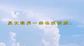 太深了轻一点生活中总有阳光与希望让我们勇敢面对每一个挑战