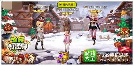 全民打怪兽三星伙伴TOP3最新排名揭晓:最强三位伙伴强势登场,游戏内新增专属技能! 全民打怪兽三星伙伴TOP3最新排名揭晓:最强三位伙伴强势登场,游戏内新增专属技能!