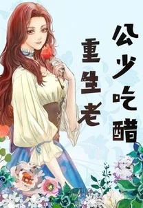 重生八万年txt下载听说作者其实是富二代隐婚生子了