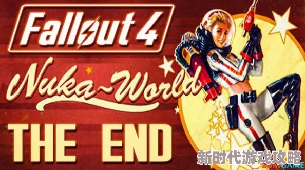 辐射4玩家必看：最新爆料！首个探索DLC《远港惊魂》还是《核子世界》？