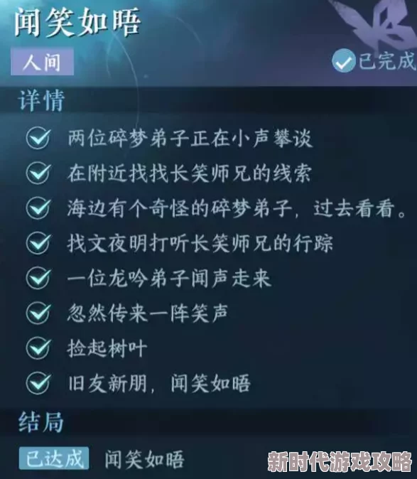 逆水寒手游独家爆料：闻笑如唔隐藏结局达成全攻略解析
