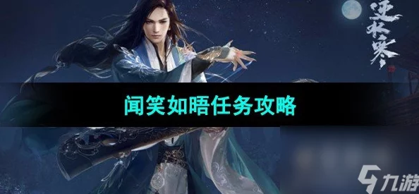 逆水寒手游独家爆料：闻笑如唔隐藏结局达成全攻略解析