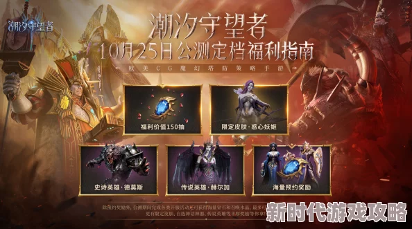 潮汐守望者魔潮玩法深度爆料：解锁策略与丰厚奖励全解析
