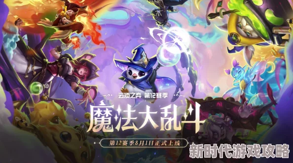 金铲铲之战4.21魔法乱斗版本强化符文全面调整爆料