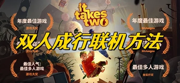双人成行最全联机组队攻略大揭秘：从零开始，轻松开黑爆料版教程