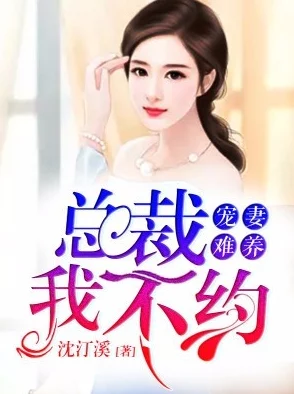 狼性总裁夜欢宠听说总裁的白月光回国了豪门争宠大戏即将上演