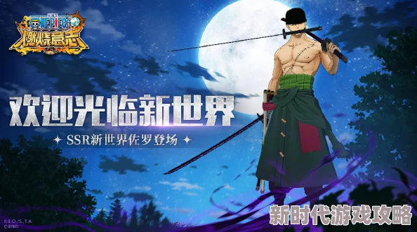 航海王热血航线：全新爆料！新世界佐罗技能详情大公开