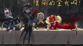 第五人格×女神异闻录5皇家版联动惊喜返场，全新时装爆料抢先看！