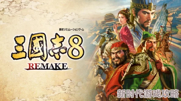 《三国志8重制版》爆料：演义传新增特色玩法与细节特点介绍