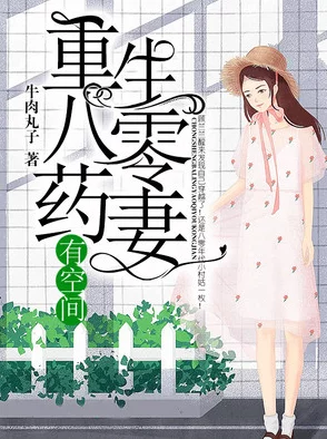重生六零我的储物空间听说女主前世是影后重生后空间物资助她成为首富