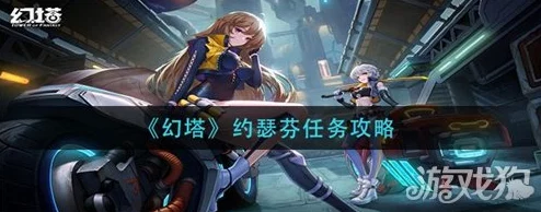 《幻塔》约瑟芬任务全攻略：详细步骤、解密技巧与金核奖励爆料
