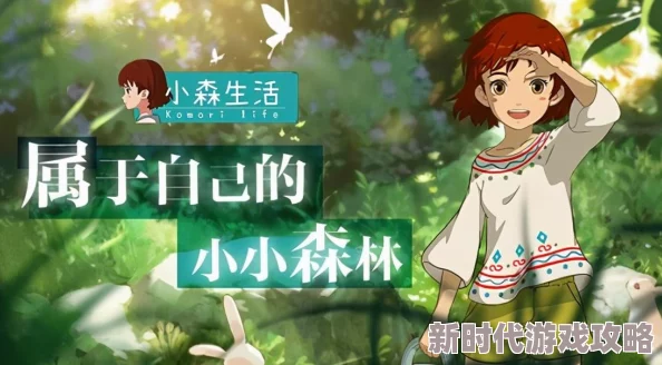 揭秘《小森生活》专属福利大放送！兑换码使用秘籍+精选内容爆料，启程梦幻田园之旅