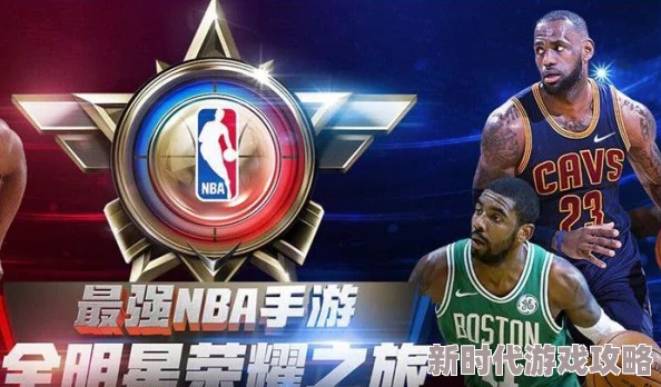 爆料!最强NBA绕柱打法全揭秘:技巧操作与策略详解 爆料!最强NBA绕柱打法全揭秘:技巧操作与策略详解