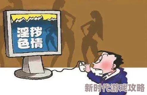欧美色网在线传播非法色情内容已被警方查封