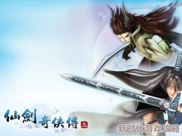 仙剑奇侠传第1话寒潭初遇游戏重制版即将上线，新增角色与剧情元素，敬请期待