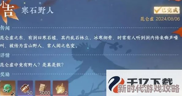 《逆水寒手游》深度揭秘：寒石野人奇遇全攻略，爆料隐藏奖励与高阶技巧