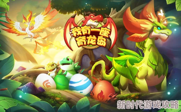 《我有一座育龙岛》深度浮岛建设攻略:从零筑梦,揭秘梦幻乐园打造独家爆料! 《我有一座育龙岛》深度浮岛建设攻略:从零筑梦,揭秘梦幻乐园打造独家爆料!