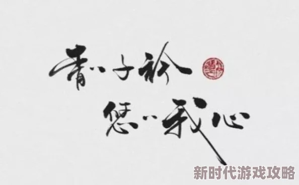 青青涩射射原标题青青子衿悠悠我心网络传播低俗内容已被平台查处