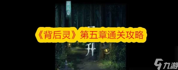 揭秘背后灵第二章：深度爆料！全方位图文攻略，助你轻松解锁隐藏关卡&彩蛋全解析