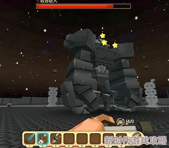 迷你世界挑战攻略大揭秘：高效击败石巨人独家策略，技巧详解助你征服巨兽领地，内含最新爆料！