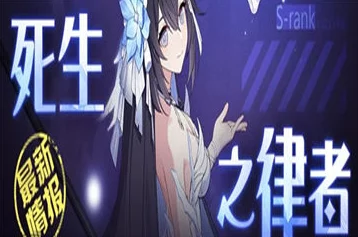 《崩坏3》死生之律者构队全解析：爆料信息、优化组合与策略推荐