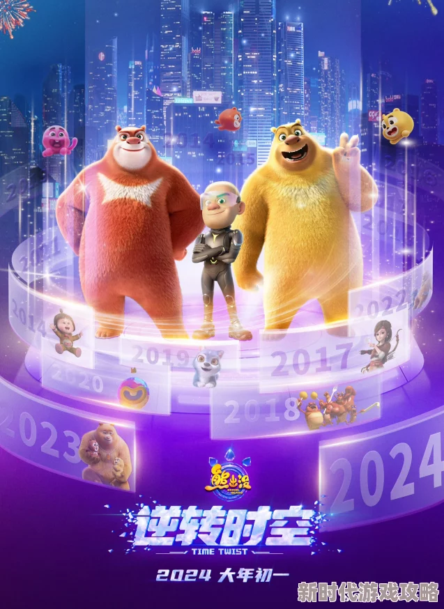 熊出没·逆转时空奇幻冒险重返童年解锁全新时空秘密 熊出没·逆转时空奇幻冒险重返童年解锁全新时空秘密