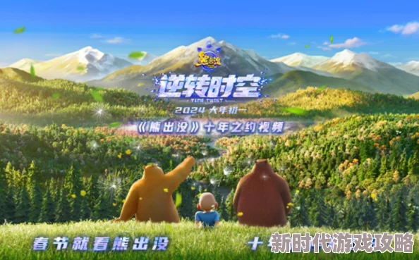 熊出没·逆转时空奇幻冒险重返童年解锁全新时空秘密 熊出没·逆转时空奇幻冒险重返童年解锁全新时空秘密