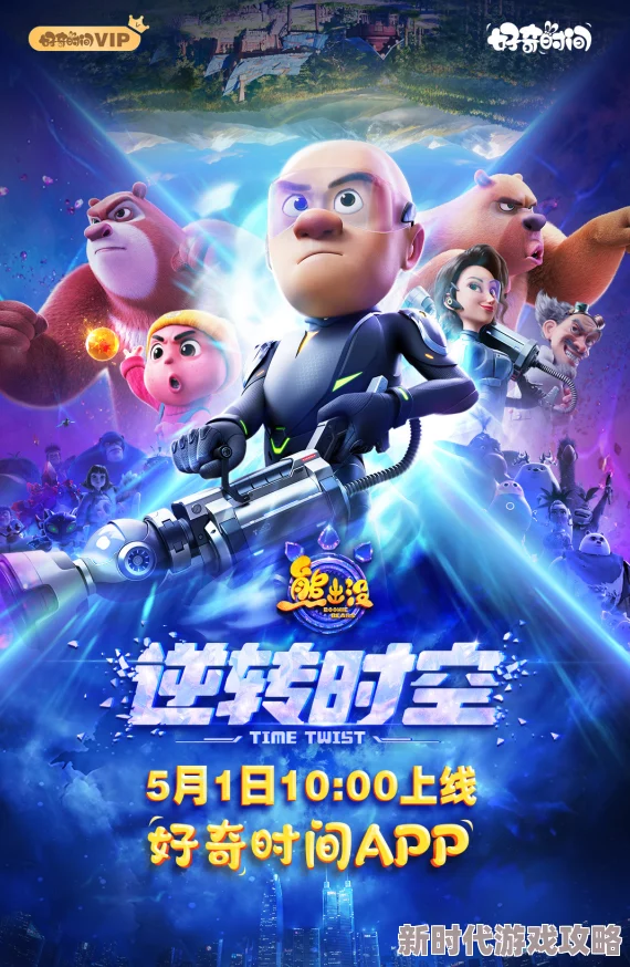 熊出没·逆转时空奇幻冒险重返童年解锁全新时空秘密 熊出没·逆转时空奇幻冒险重返童年解锁全新时空秘密
