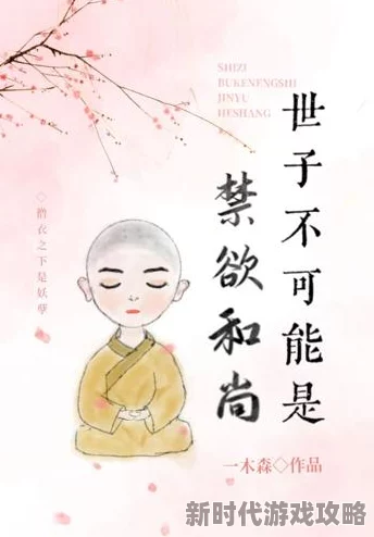 禁欲圣僧嗯啊h展现欲望与禁忌的冲突探讨人性的复杂与矛盾