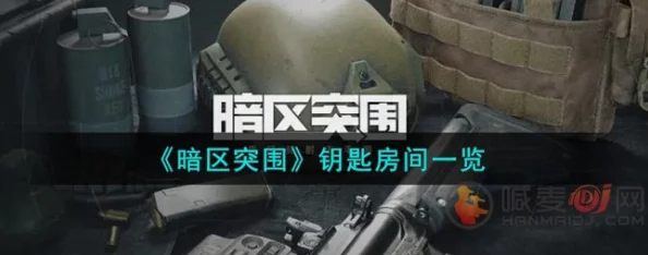 《暗区突围》主卧钥匙房全攻略:揭秘位置与快速获取关键道具技巧 《暗区突围》主卧钥匙房全攻略:揭秘位置与快速获取关键道具技巧