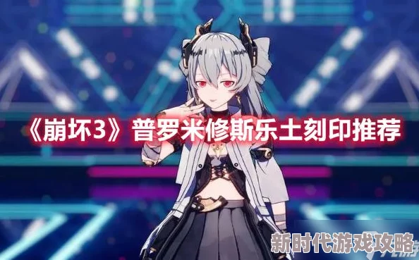 《崩坏3》普罗米修斯抽取攻略：揭秘如何有效提升你的队伍实力及爆料信息