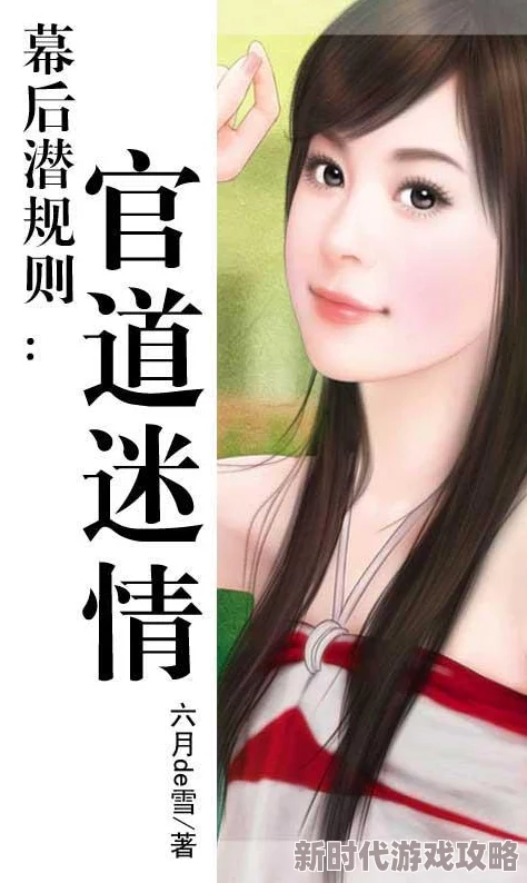 萧峥小月小说官场沉浮几人能懂宦海无涯风云变幻