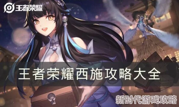 《王者荣耀》西施攻略：全面解析技能搭配与最佳出装推荐爆料