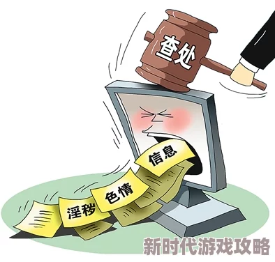 污黄小说 已全面下架并加大打击力度严查违规内容