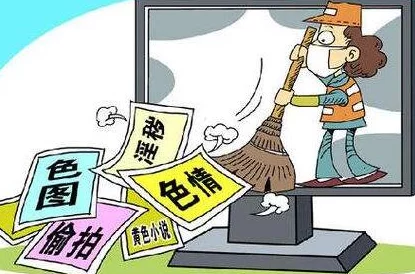 污黄小说 已全面下架并加大打击力度严查违规内容