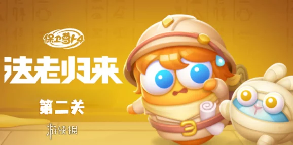 《保卫萝卜4》法老归来第81关爆料：全面通关秘籍与高效炮塔布局指南