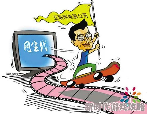 欧美人成电影危害身心健康传播不良价值观误导青少年