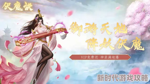 伏魔诀新手进阶大揭秘：打造无敌组合秘籍，万能功法×实战策略搭配深度指南