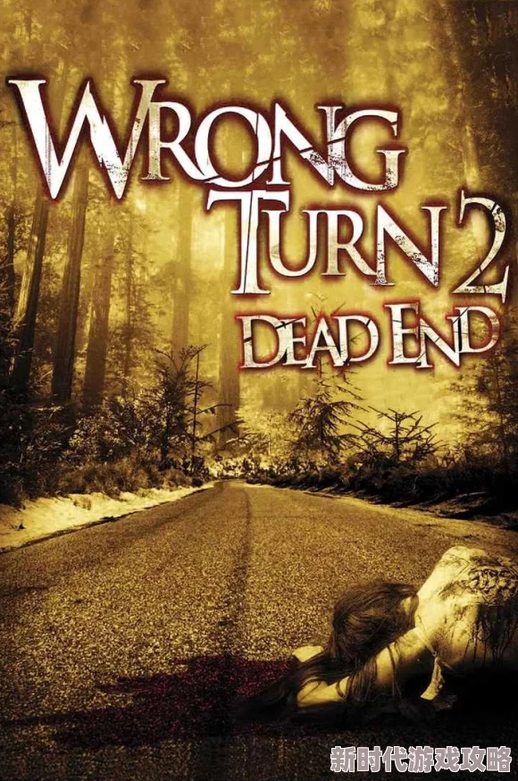 致命弯道3：左拐死亡WrongTurn3：LeftforDead高清资源深度解析死亡公路逃生指南